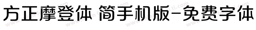 方正摩登体 简手机版字体转换